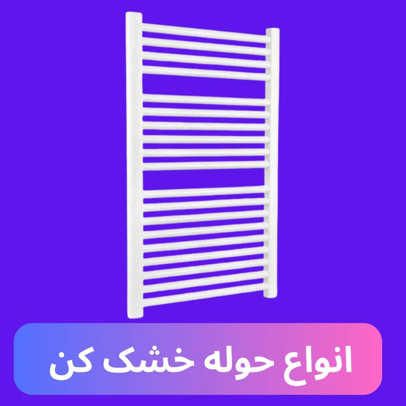 انواع حوله خشک کن بوتان